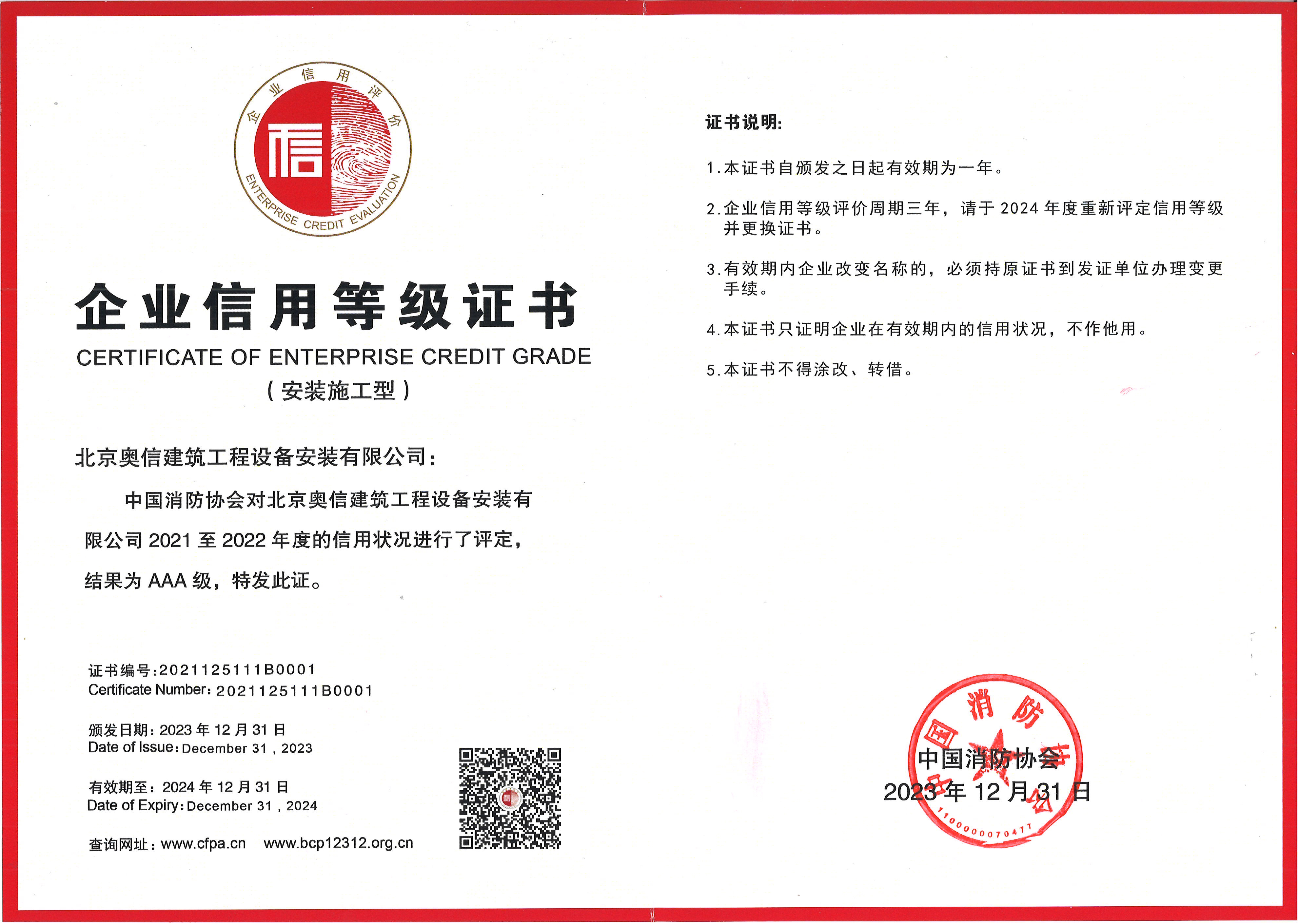 企業(yè)信用等級證書2023-2024
