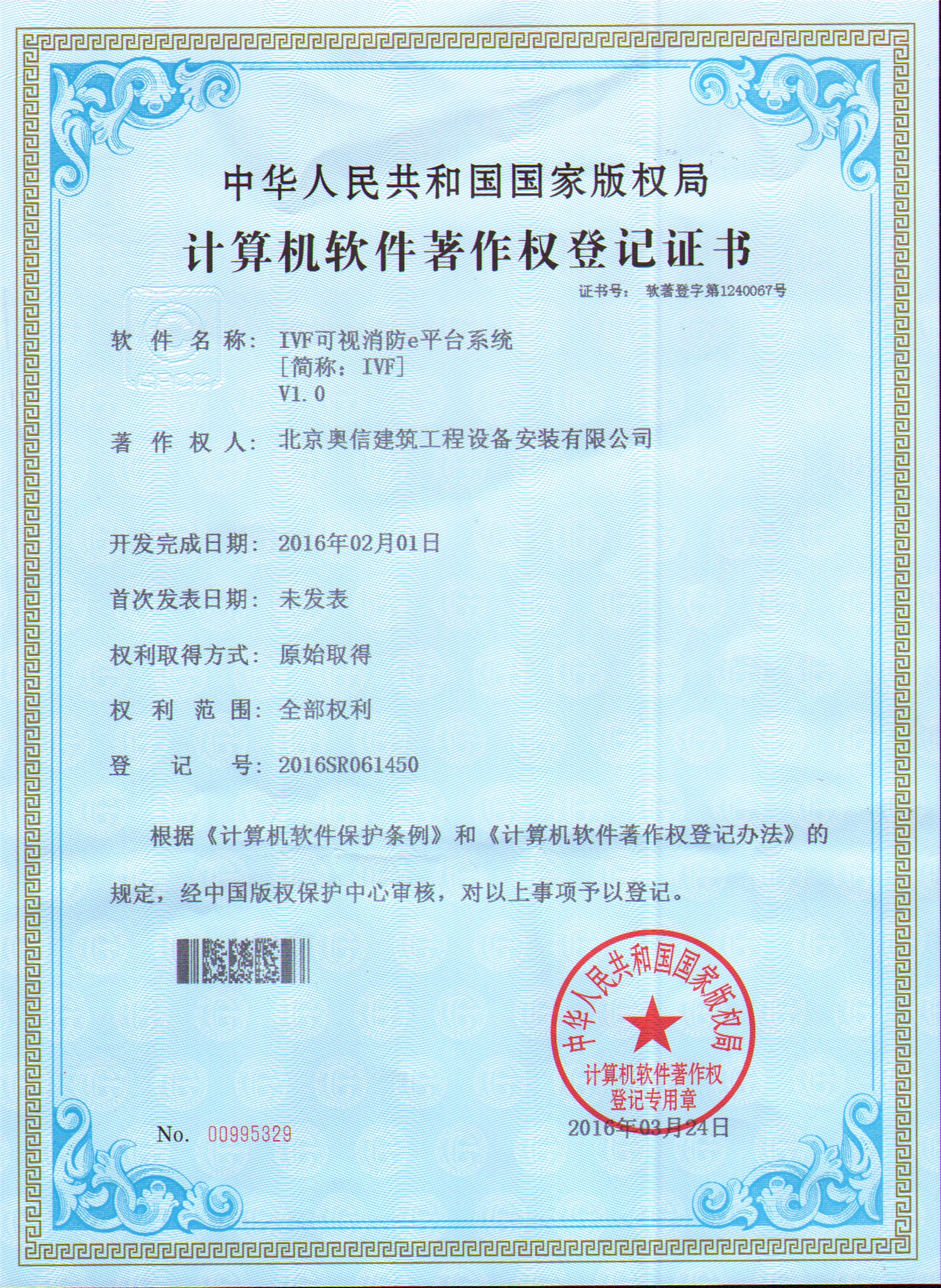 奧信獲國家版權(quán)局頒發(fā)的“計算機(jī)軟件著作權(quán)登記證書”