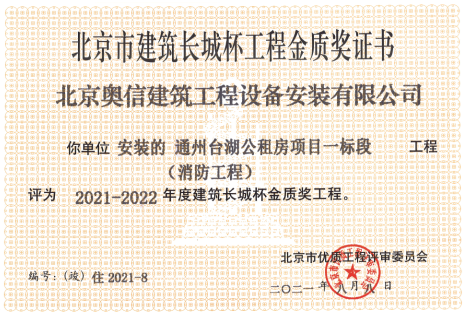 喜報(bào)：         熱烈祝賀通州臺(tái)湖公租房項(xiàng)目一標(biāo)段獲得北京市建筑長(zhǎng)城杯工程金質(zhì)獎(jiǎng)證書。