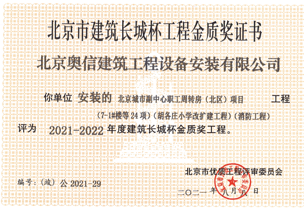 喜報(bào)： 熱烈祝賀北京城市副中心職工周轉(zhuǎn)房獲得北京市建筑長(zhǎng)城杯工程金質(zhì)獎(jiǎng)證書。